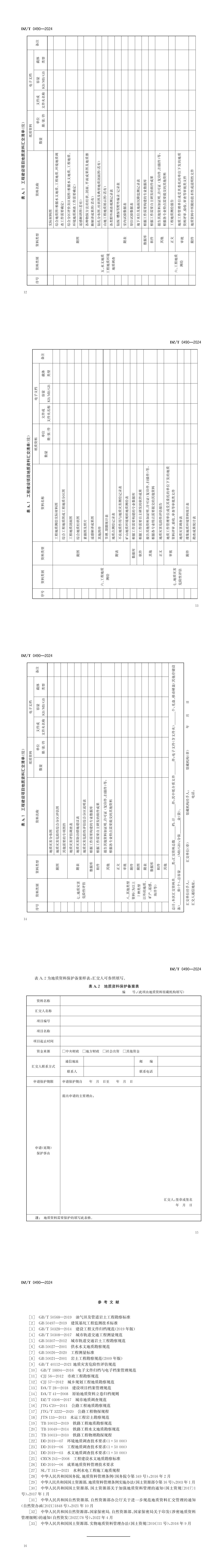 0490-2024工程建设项目地质资料汇交规范_00(3).jpg