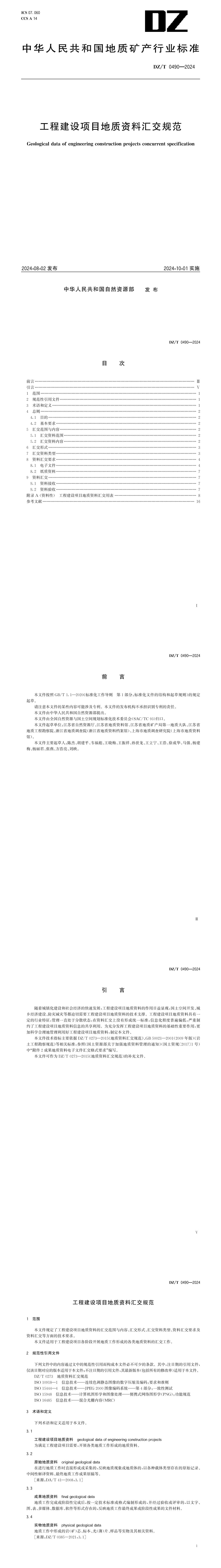 0490-2024工程建设项目地质资料汇交规范_00.jpg